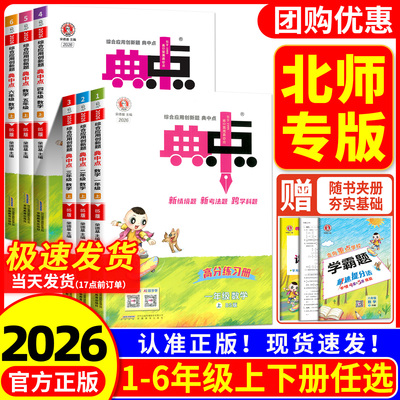 北师大版数学2026小学典中点数学一二三四五六年级上册下册语文数学北师大版 英语外研三起全套部编同步训练题测试卷子典中点