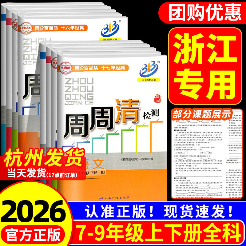 浙江专用 周周清检测七年级八年级九年级上册下册语文数学英语科学人教版浙教 初一二三专项同步练习册专题单元期中期末测试卷全套