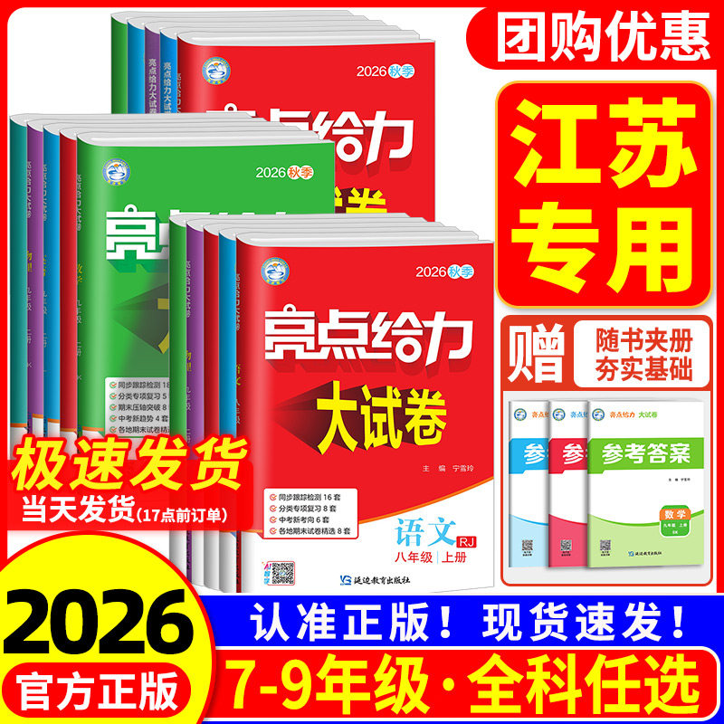 江苏专用2026亮点给力大试卷七年级上册八九年级下册语文数学英语物理化学人教版苏科版译林版初一二三试卷测试卷全套单元期中期末