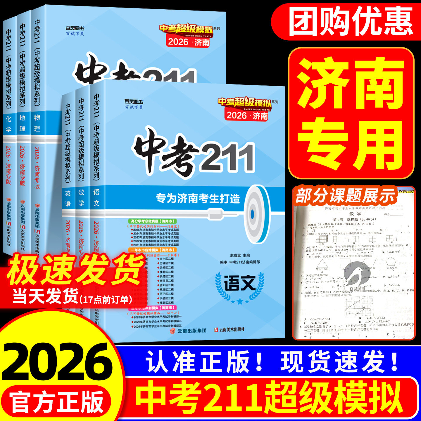 济南专用2026版 中考211语文数学英语物理化学生物地理模拟题备考历年真题试卷练习九年级初三考前冲刺训练复习教辅资料书山东2025