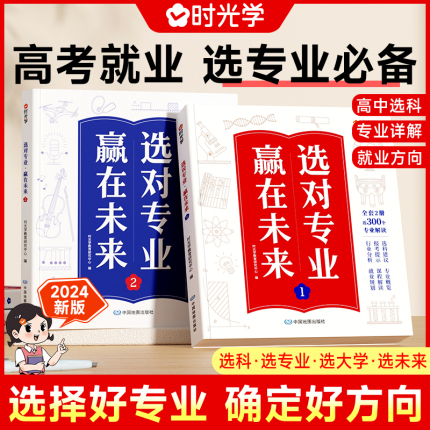 时光学选对专业赢在未来2024年上下新版大学城介绍高考填报志愿指导书籍中国名牌大学专业详解志愿报考指南简介高校分数选科建议书