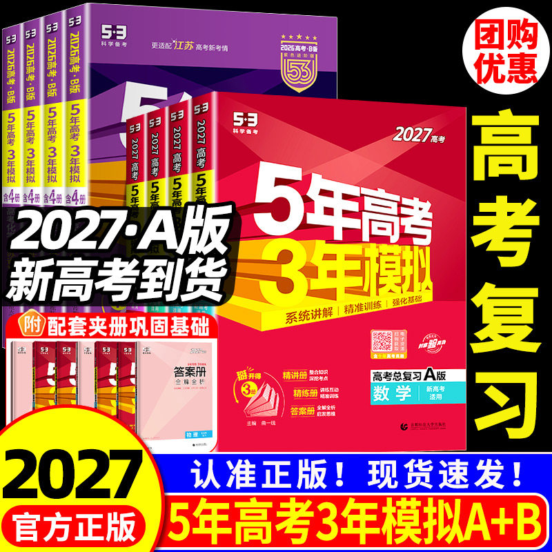 2027新版五年高考三年模拟B版数学英语物理化学生物语文政治历史地理技术新高考5年高考3年A版北京山东广东湖南