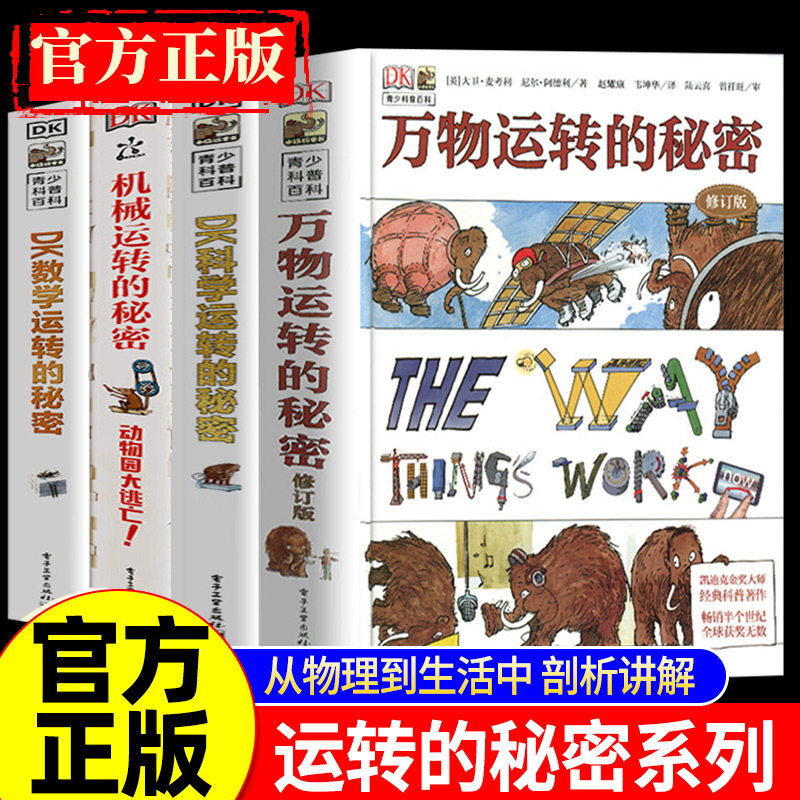 【官方正版】DK运转的秘密 科学运转的秘密机械运转的秘密揭秘系列7-15岁青少年儿童小学生百科全书课外科普读物万物运转的秘密