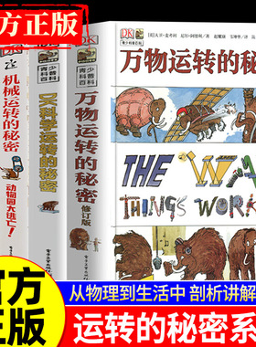 【官方正版】DK运转的秘密 科学运转的秘密机械运转的秘密揭秘系列7-15岁青少年儿童小学生百科全书课外科普读物万物运转的秘密