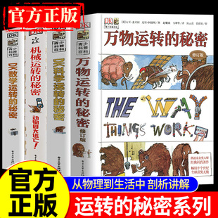 【官方正版】DK运转的秘密 科学运转的秘密机械运转的秘密揭秘系列7-15岁青少年儿童小学生百科全书课外科普读物万物运转的秘密