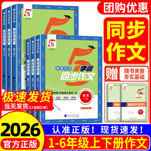 小学5星学霸同步作文三年级四五六年级一二年级上册下册人教版 小学语文阅读理解专项训练题看图写话小达人写作技巧素材范文书大全