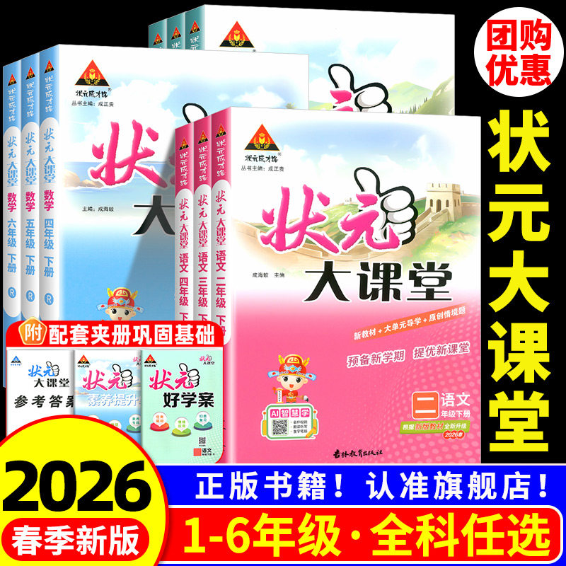 状元大课堂一二年级三四五六年级上册下册语文数学英语人教版课本同步训练黄冈学霸笔记随堂练习册 小学课堂笔记教材课前预习资料