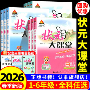 状元大课堂一二年级三四五六年级上册下册语文数学英语人教版课本同步训练黄冈学霸笔记随堂练习册 小学课堂笔记教材课前预习资料