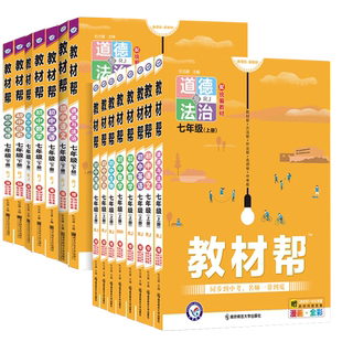 浙江适用 初中教材帮七年级上册下册八九年级数学科学浙教版语文英语历史道德与法治人教版 初一二三同步练习册课堂笔记教材全解书