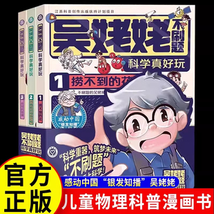 【正版速发】童书 吴姥姥不刷题科学真好玩第一辑全套3册玩转科学青少年读物课外书中小学生思维逻辑训练智力益智开发儿童智力训练