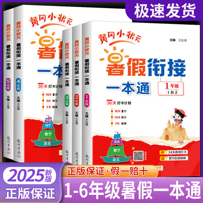2025秋黄冈小状元暑假衔接一本通小学语文数学英语暑假作业人教版黄冈小状元一升二升三升四升五升六年级阅读口算专项训练题预复习
