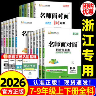 【浙江专用】2026春名师面对面初中同步作业本八年级上册下册数学英语科学人教版浙教版外研版课时训练满分特