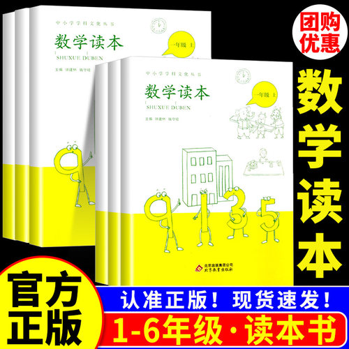 小学数学读本一二三四五六年级上册下册彩绘注音版 小学生1-6数学思维训练提优故事书兴趣培养科普读物书籍创新逻辑思维拓展课外书