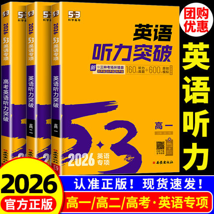 2026版 53英语高考英语听力突破 五三高中高一高二高考英语听力专项训练题天天练练习册五年高考三年模拟高中高考听力真题模拟试卷