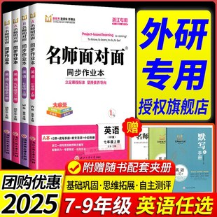 外研版专用2026 名师面对面初中同步作业本七八九年级上册下册英语外研版数学科学浙教版语文人教版课时训练