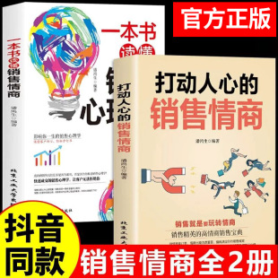 销售情商一本书读懂销售心理学就是要玩转情商营销管理技巧书籍二手房广告营销方面 打动人心 抖音同款 书做生意口才G