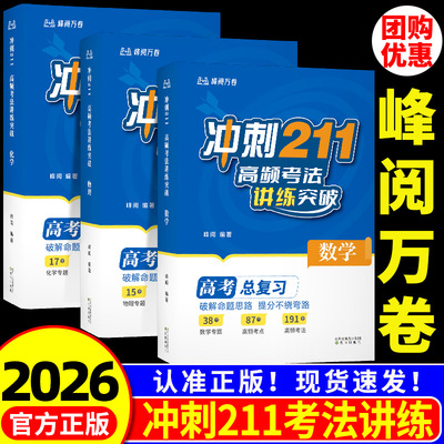 张雪峰推荐 2026版 冲刺211高频考法讲练突破备战2026年新版 高考总复习 破解命题思路提分不绕弯路 高中数学物理化学高考教辅资料