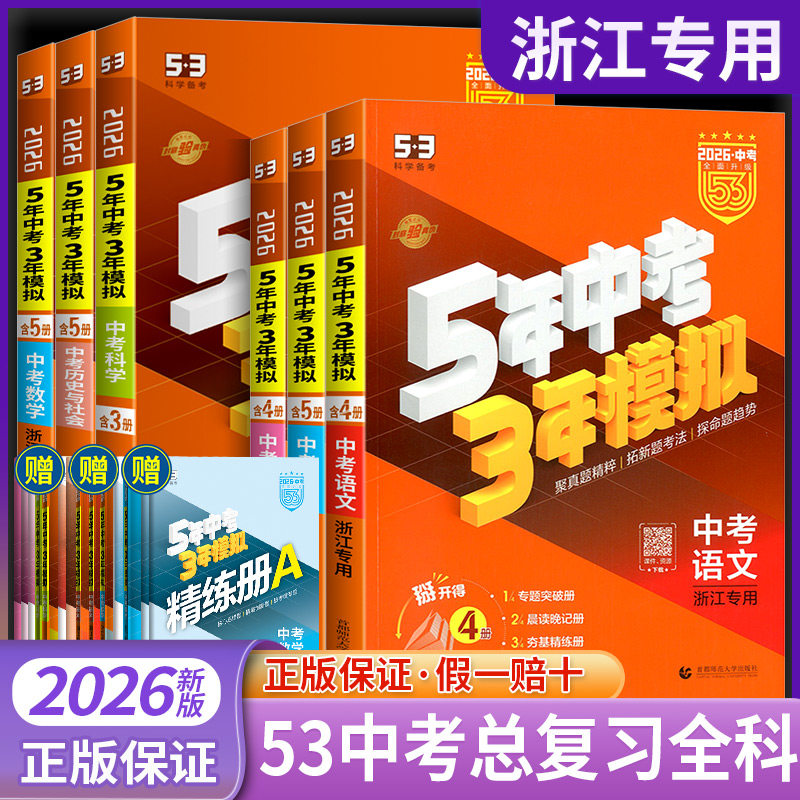 浙江专用五年中考三年模拟总复习
