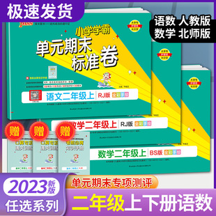 小学生同步模拟检测训练配套测试卷期中期末总复习冲刺考试习题 二年级上册语文数学全套部编人教版 期末标准卷 2023秋小学学霸单元