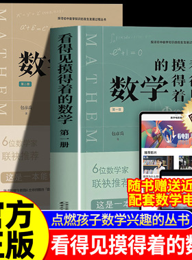 包彦禹看得见摸得着的数学 第一册 第二册 一套能够点燃孩子数学兴趣的丛书 院士数学家推荐 讲述小初数学知识的发生发展过程