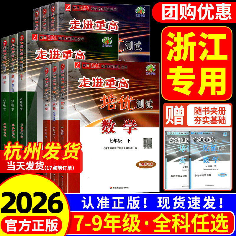 浙江专用 走进重高培优测试七下八九年级上册下册初中数学科学浙教版培优讲义语文英语人教版初一二同步训练习册必刷题资料书专用