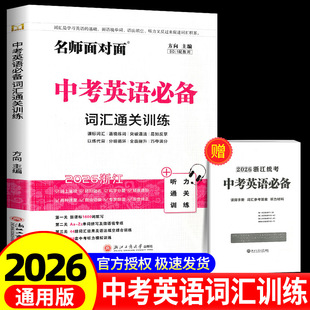 2026浙江专用名师面对面中考英语必备词汇通关训练初中必背课标单词高频词汇默写训练七八九年级英语听力考试测试专项训练初一二