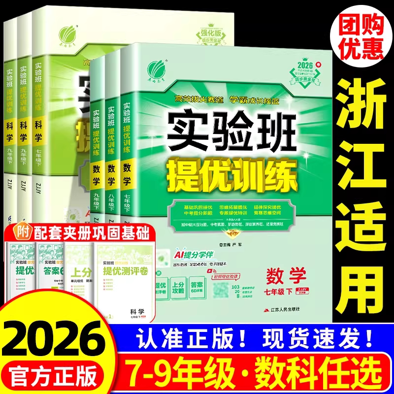 浙江适用 实验班提优训练七年级八九年级上册下册数学科学浙教版语文英语人教专版初中生初一二三同步练习册训练课时作业本必刷题