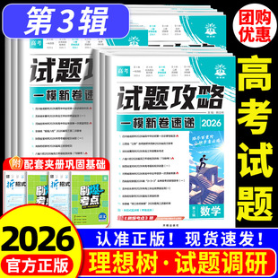 2026高考必刷卷试题攻略第三辑一模新卷速递数学物理化学语文英语生物历史地理政治高考真题卷金考卷特快专递大市名校联考卷模拟卷