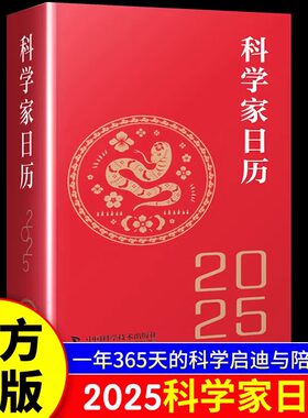 2025科学家日历 2025年日历收藏鉴赏摆件蛇年送礼农历乙巳年新款日历桌面25年台历创意文创商务礼品 一年365天科学启迪陪伴 正版