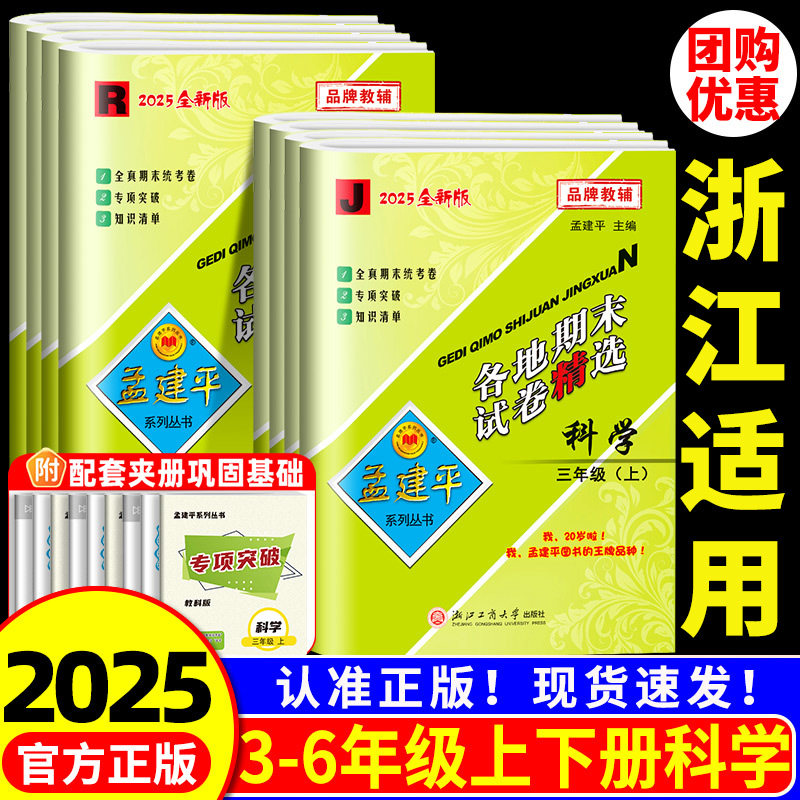 浙江适用 科学期末复习卷 孟建平各地期末试卷精选三四五六年级上册下册科学测试卷全套教科版浙江专用期末复习历年真题模拟考试卷