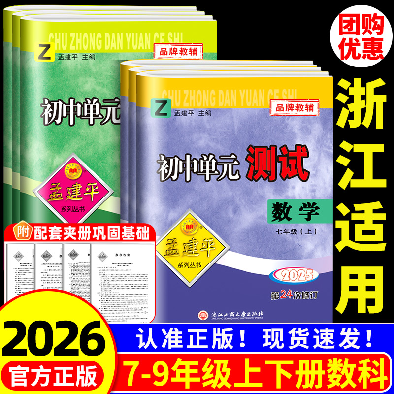 孟建平初中单元测试七八九年级
