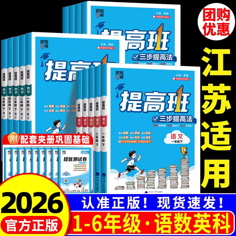 江苏适用 小学4星学霸提高班一二三四五六年级上册下册语文数学英语人教版苏教版译林版同步练习册课堂专项训练题作业本单元测试卷