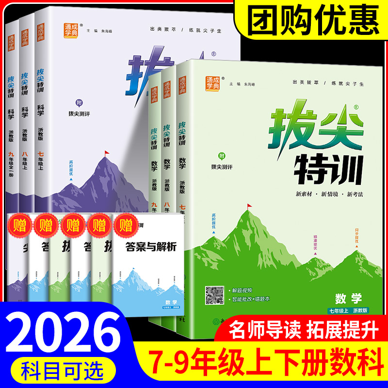 拔尖特训语文数学英语科7-9任选