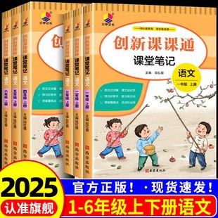小学创新课课通 课堂笔记一二三四五六年级上册下册语文人教版 字词句段章一点通 小学教材全解课本详解黄冈随堂笔记同步预习书