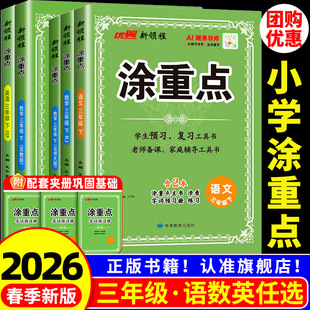 2026春领程涂重点三年级上册下册语文人教版数学英语教材解读基础知识字词句基础训练知识复习资料书小学语文教材解析全解全练预习