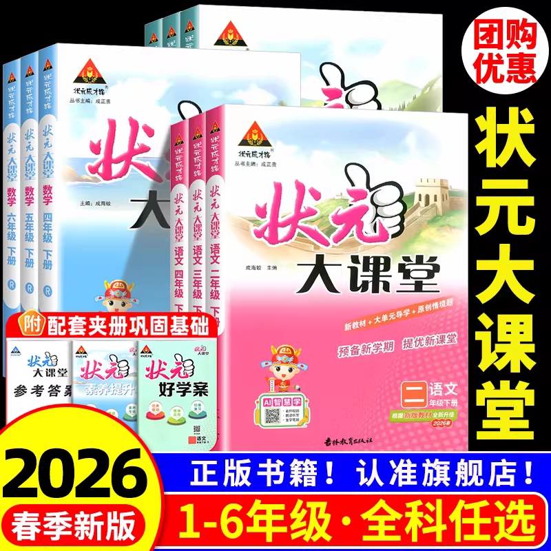 状元大课堂一二年级三四五六年级上册下册语文数学英语人教版课本同步训练黄冈学霸笔记随堂练习册 小学课堂笔记教材课前预习资料