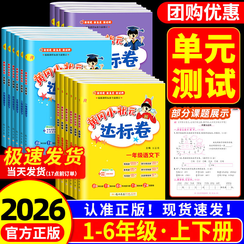 2025版黄冈小状元达标卷一二年级三四年级五六年级上册下册语文数学英语全套人教版小学同步训练配套练习题册单元期末测试卷总复习