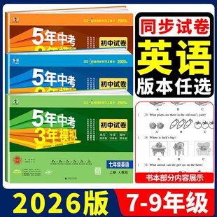 牛津版 外研版 冀教版 沪教牛津版 译林牛 2026版 鲁教版 五年中考三年模拟英语试卷任选七八九年级上下册英语人教版