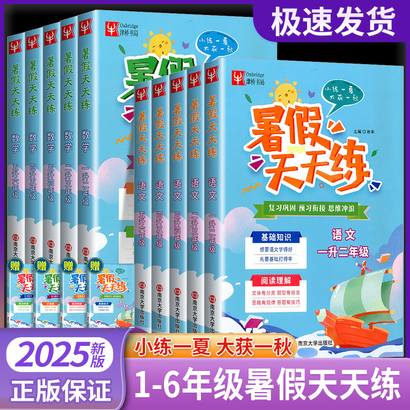 2026版津桥书局暑假天天练语文数学一升二升三升四升五升六复习提升预习衔接基础过关拓展提高小学教材暑期作业本提优训练习测试书