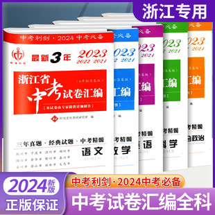 3年浙江省中考试卷汇编语文数学英语科学历史与社会道德与法治全套初三九年级总复习资料真题模拟必刷卷题必备 2024版 中考利剑最新