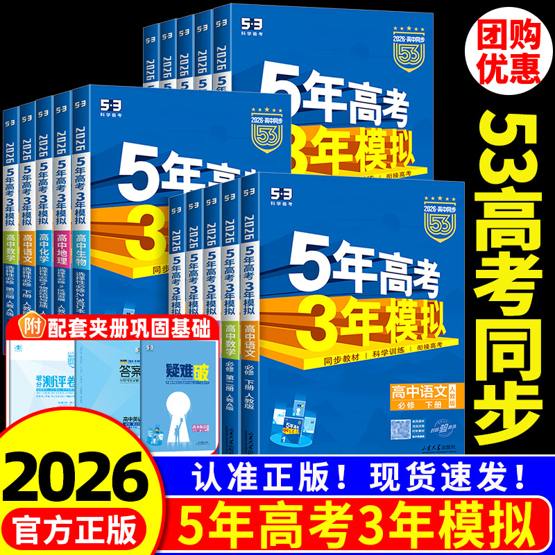 2026五年高考三年模拟高一高二语文数学英语物理化学生物政治历史地理必修选择性必修第一册第二册53高考同步上下册2025教辅资料书