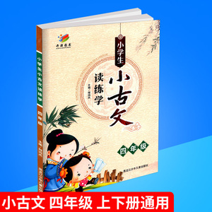 开源图书 小学生小古文 读练学 四年级/4年级 小学生通上册下册用古文诗词阅读能力提升无障碍国学经典学习传统文化辅导书籍