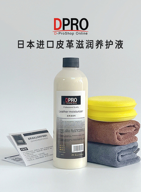 日本进口DPRO皮革上光内饰镀膜真皮滋润剂座椅沙发翻新防污保湿液