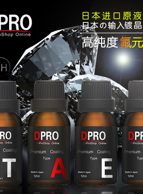 日本进口DPRO镀晶液汽车漆面9H硬度超光滑水氟素纳米哑光镀膜剂