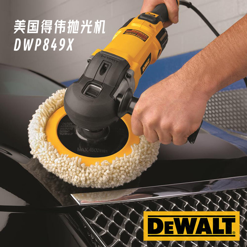 DEWALT得伟849X抛光机打蜡研磨