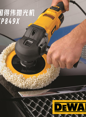 DeWALT Polisher美国得伟抛光机DWP849X游艇汽车美容大理石打磨机