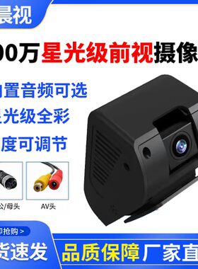 200万1080P星光级夜视全彩AHD同轴高清车载监控前视监控摄像头12V