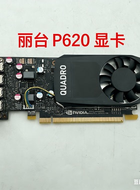 丽台 P620  2G专业图形显卡设计