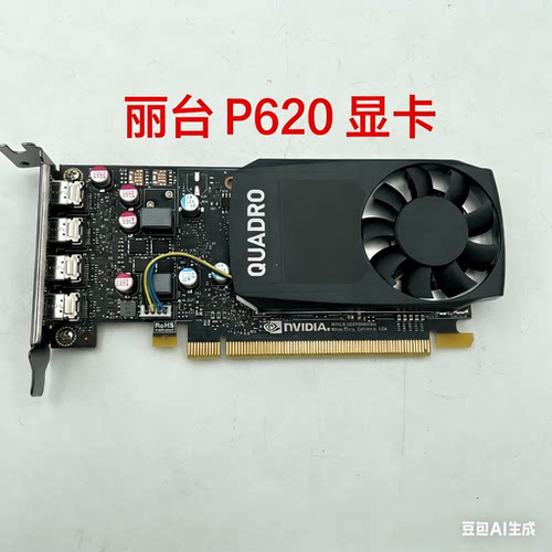 丽台 P620  2G专业图形显卡设计