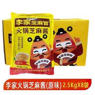 李家芝麻官火锅芝麻酱8包2.5kg花生芝麻调和酱干碟蘸料串串麻辣烫